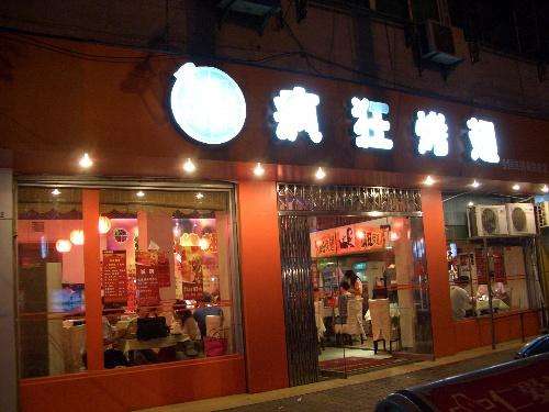 浪卡子bt烤翅店