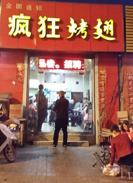 浪卡子烤鸡翅