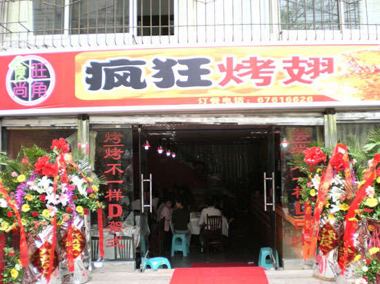 浪卡子烤鸡翅
