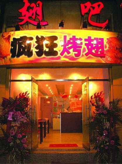 浪卡子烤翅
