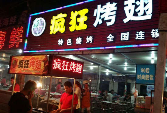 浪卡子bt烤翅店