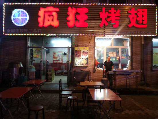 浪卡子疯狂烤翅