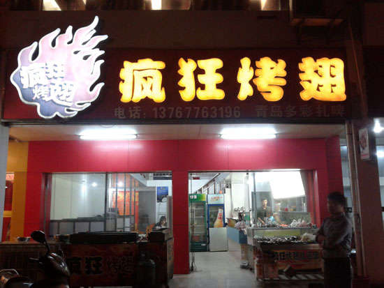 浪卡子烤翅培训